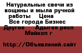 Натуральные свечи из вощины и мыла ручной работы. › Цена ­ 130 - Все города Бизнес » Другое   . Адыгея респ.,Майкоп г.